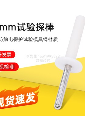 探头IEC62368-Figure V.3钝探针探棒电信试验指试验探头