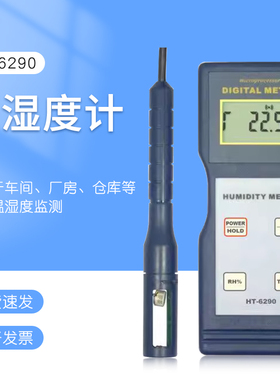 专门检测车间和室内温度及湿度测量的温湿度计HT-6290