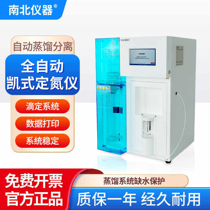 南北仪器全自动凯氏定氮仪蒸馏装置谷物食品饲料蛋白质测定仪