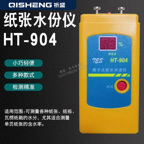 祈盛HT-904纸张纸箱水份仪针式瓦棱纸水分仪无损感应式纸张水分仪