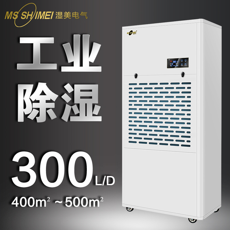 湿美工业除湿机机适用:500~580㎡大功率抽湿机车间抽湿器MS9300B