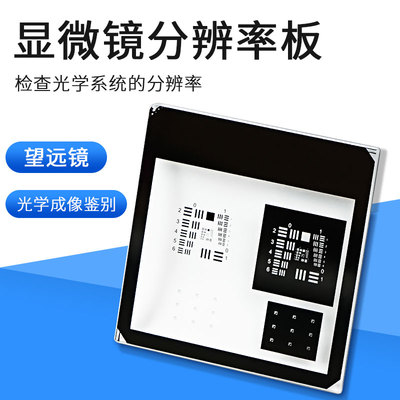USAF1951分辨率板显微镜望远镜光学成像质量评价鉴别率板光学实验