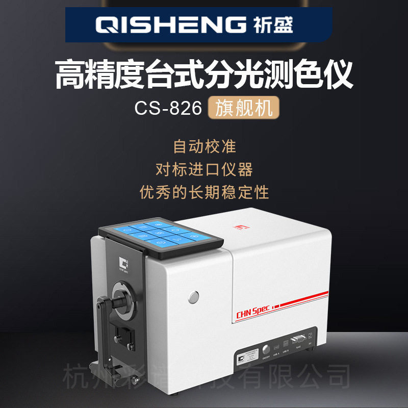 彩谱CS-826台式分光测色仪塑胶纤维液体油质颜色检测仪精密