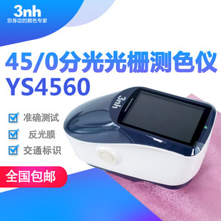 3nh道路交通反光膜分光光栅测色仪机场45/0光栅分光测色仪YS4560