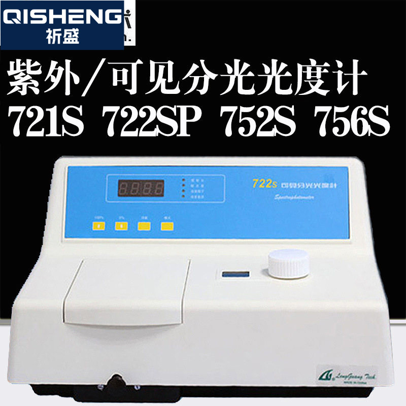 上海棱光721S/722SP/725S/759S/S23A可见分光光度计实验室分光仪