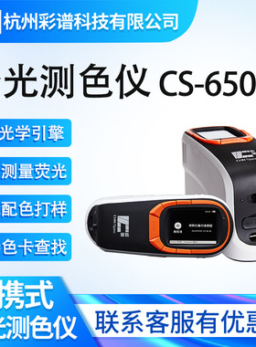 彩谱分光测色仪CS-650/660五金塑胶色差仪电脑颜色检测仪便携式