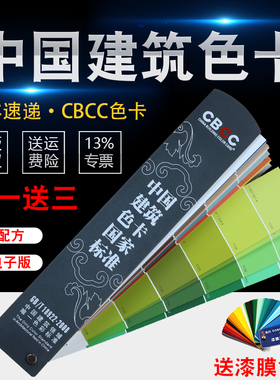CBCC中国建筑色卡标准涂料国标室内装修1026色卡GB/T18922-2008