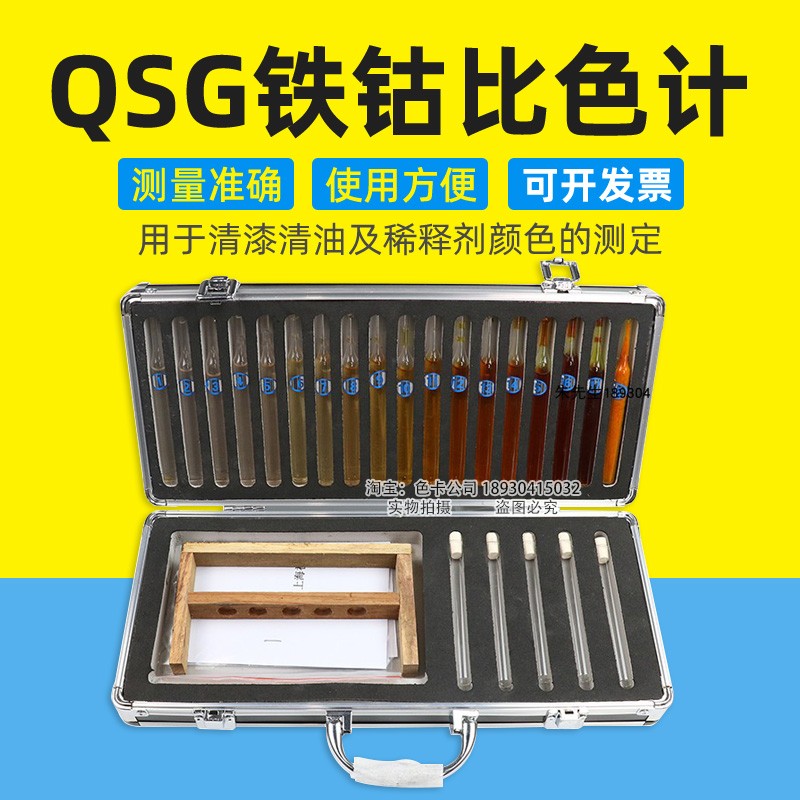 QSG铁钴比色计GB/T1722-92 18档清漆清油及稀料剂颜色测定 五金/工具 比色计及比色灯箱 原图主图