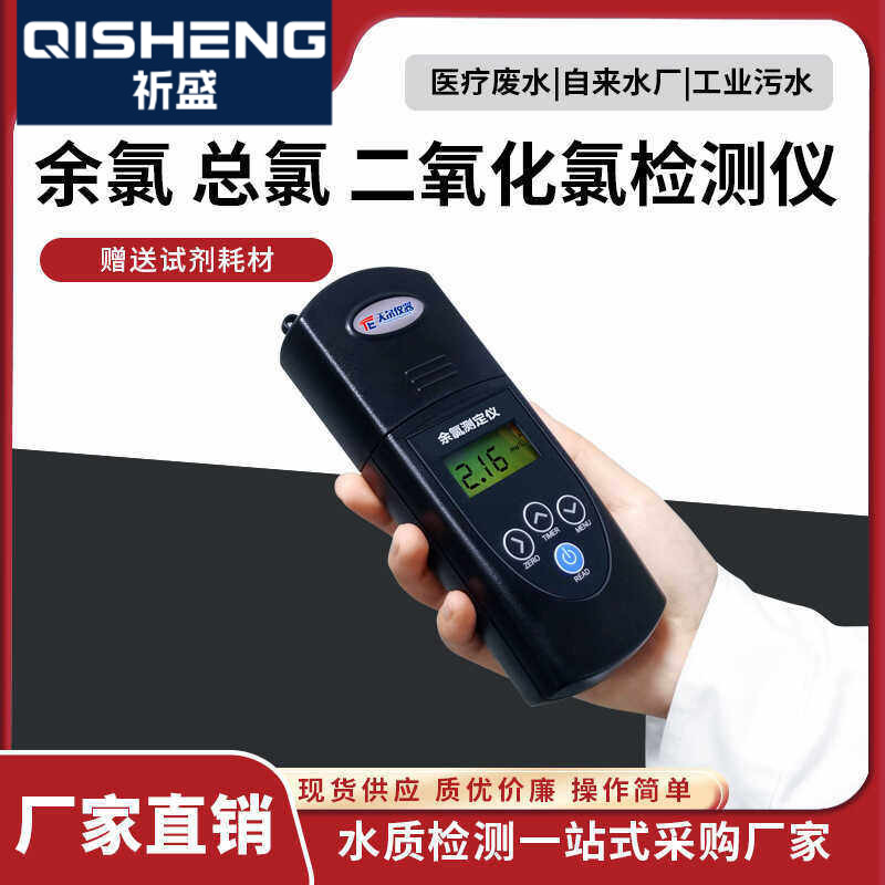 余氯检测仪便携式二氧化氯总氯分析仪医院污水厂游泳池水质测定仪