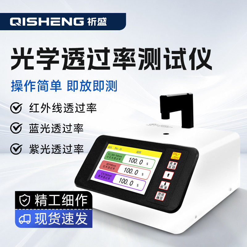 光学透过率测试仪太阳膜ir油墨红外透光率检测镜片透过率测量仪器