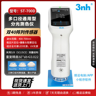 3nh分光测色仪塑胶瓶盖桌角色差测量ST-700d色差检测仪白度/黄度