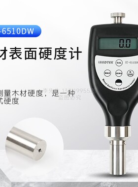 兰泰检测木材硬度值木材表面硬度计HT-6510DW手持式压痕密度仪