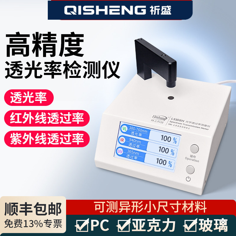 林上透光率检测仪光学透光率计测试仪透过率测量仪玻璃红外紫外线