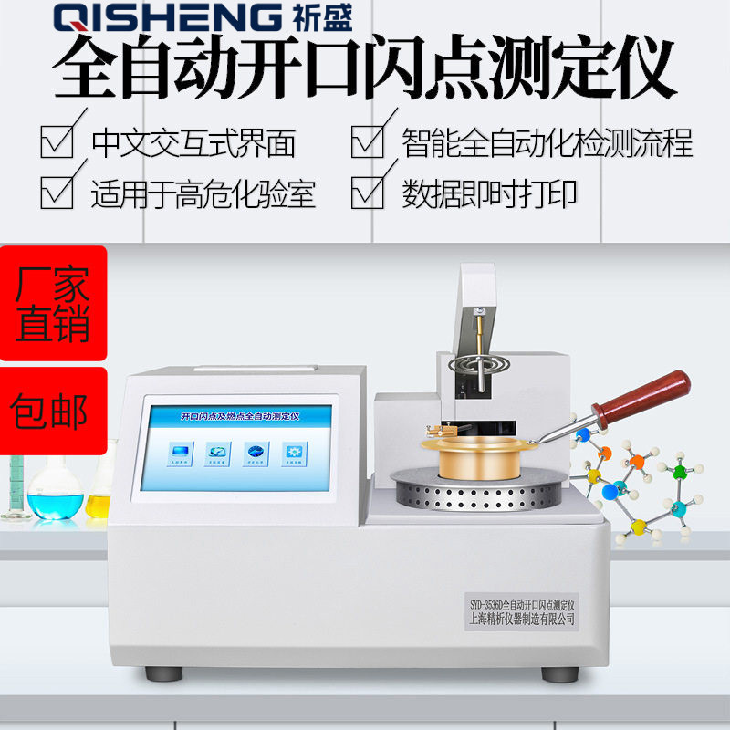 上海精析SYD-3536D全自动开口闪点试验器 开口闪点测定仪闪点仪