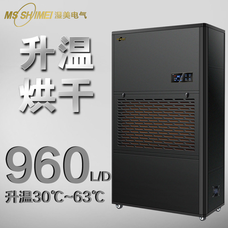 湿美升温烘干型除湿机腊味/海珍品/茶叶升温烘干抽湿器厂SM40KG