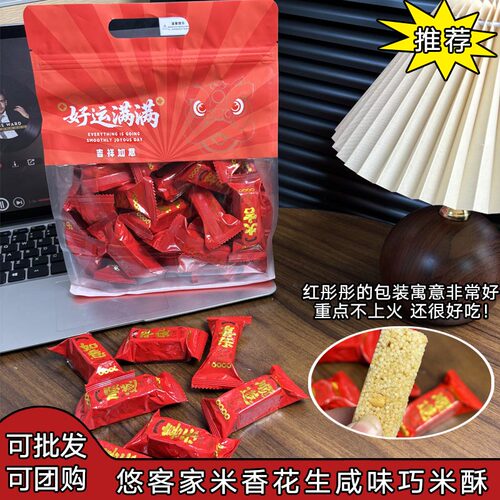 悠客家米香花生咸味巧克力酥袋装婚庆零食新年好运膨化食品