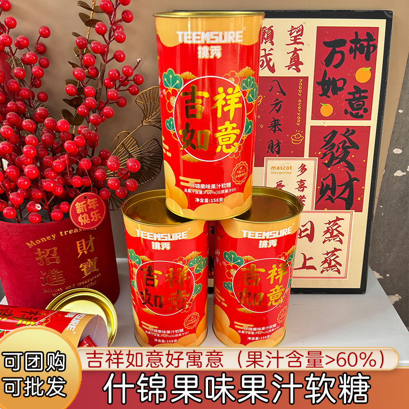 挑秀什锦果味果汁软糖吉祥如意好寓意过节年货送礼休闲零食158g