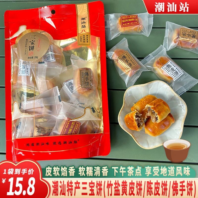 广东潮汕特产三宝饼陈皮饼佛手饼竹盐黄皮饼特色传统糕点小吃袋装