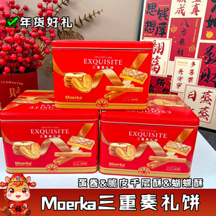 Moerka三重奏礼饼蛋卷脆皮千层酥蝴蝶酥走亲访友伴手礼年货零食