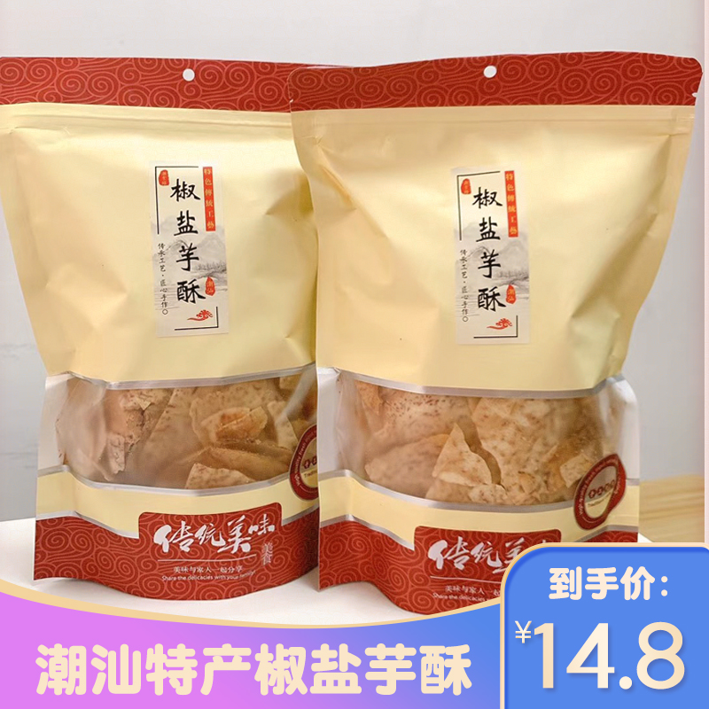 潮汕特产椒盐香芋健康200g