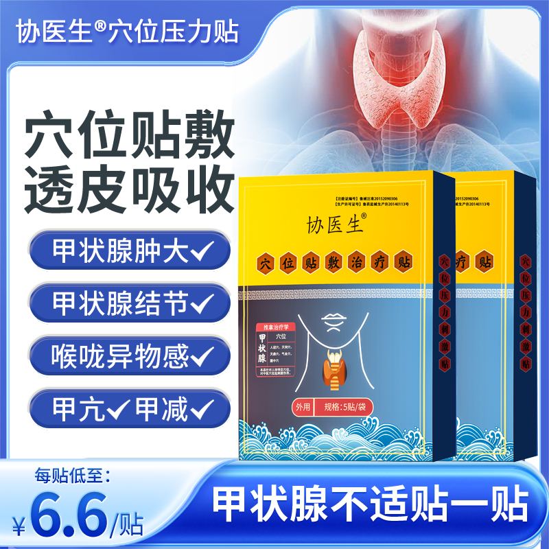 协医生甲消散状腺结贴专用淋巴肿贴甲亢甲减穴位贴结节治疗贴kk