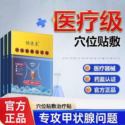 协医生甲消散状腺结贴专用淋巴肿贴甲亢甲减穴位贴结节治疗贴