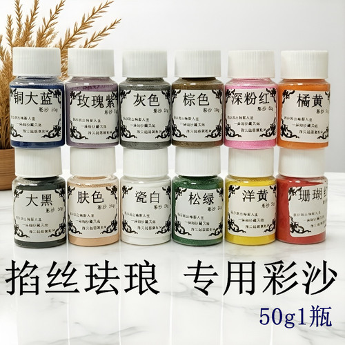 珐琅彩沙景泰蓝材料手工80-120