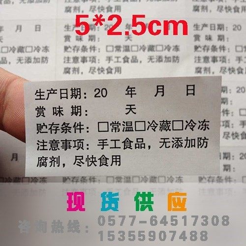 不干胶贴纸 烘焙食品标签 食品生产日期保质期 供应600贴