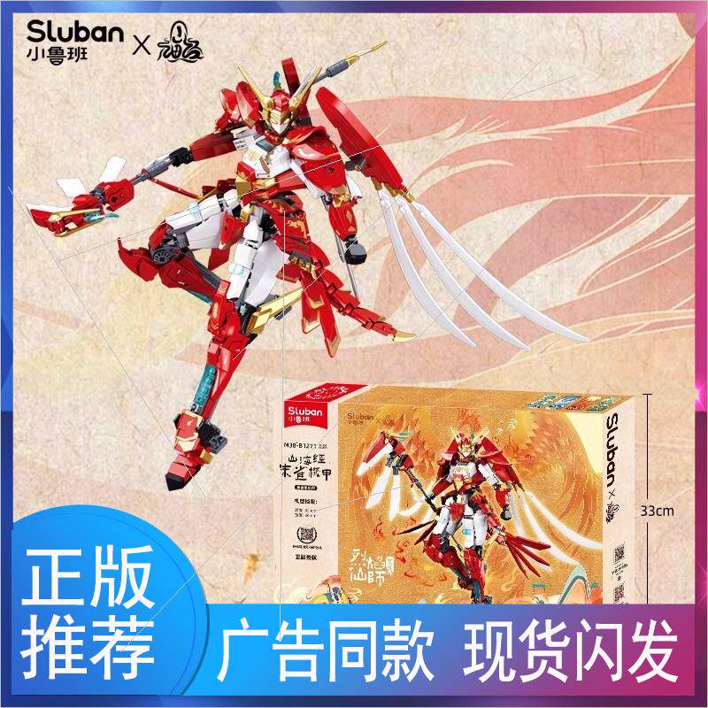 小鲁班山海经朱雀玄武机甲模型拼装积木益智甲模型拼插装玩具礼物