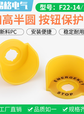 222530高半圆形急停按钮保护罩套黄色紧急开关防护圈座盖带警示贴