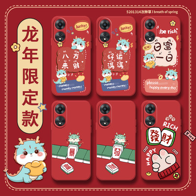 龙年限定款适用oppoa59s手机壳a58全包防摔a55s液态硅胶a59新年款a58x麻将a57本命年a56發財a55保护套a53a52