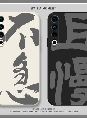 不急适用魅族21note手机壳魅族20pro液态硅胶meizu21pro且慢书法mz2O全包防摔二十por男女新款小众文字艺术套