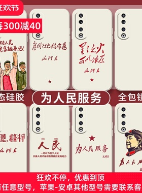 为人民服务手机壳荣耀200广阔天地大有作为华为荣耀x50丢掉幻想100伟人magic6套play7tpro白色畅玩50爱国荣耀