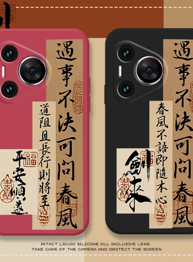 遇事不决可问春风适用华为pura70手机壳mate60剑来p60pro潮nova12ultra文艺60pro艺术畅享70套11软50e文字p50