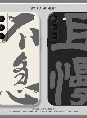 不急适用三星s20ultra手机壳s20+液态软硅胶且慢书法s20FE全包防摔s10e男女新款note10十文字uitra艺术情侣套