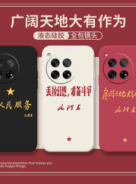 广阔天地大有作为适用一加13手机壳1加13爱国ace2pro1+12套ACEpro人民ace3v红色9rt10por8pro伟人8t国庆1+11