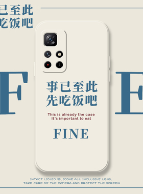 事已至此适用红米note12pro+手机壳redminote11pro十全包防摔搞怪小米note10pro硅胶no9趣味男小众8por套te7
