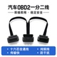 汽车OBD一拖二抬头显示器HUD通用分线器自安平显一分二线材