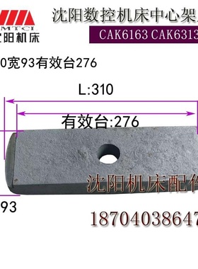 新款沈阳数控机床CAK6163 CAK63135中心架压板尾座压板L310宽现货