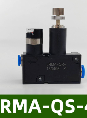 新款lrma-qs-4-6气管气压动微型调压阀小型减压阀rvum气缸迷现货