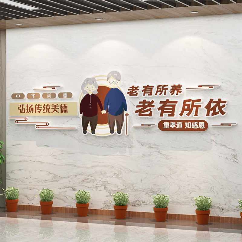 敬养老院文化墙面装饰传统节日老年健康疗养中心布置背景贴纸挂画