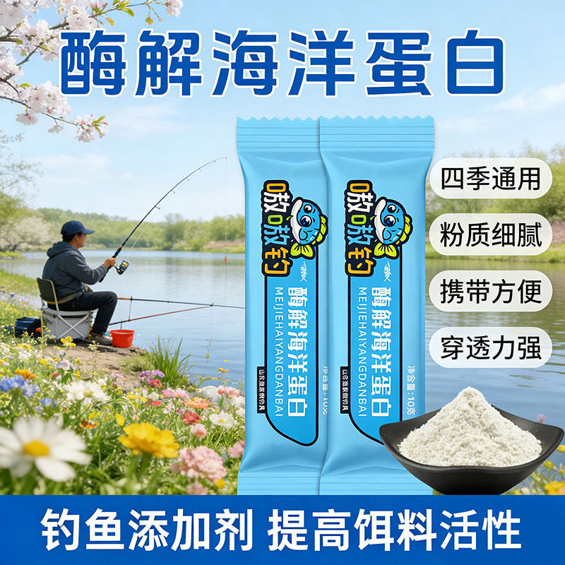 酶解海洋蛋白钓鱼饵料添加剂诱食剂低温春季鱼饵小药腥味诱食剂