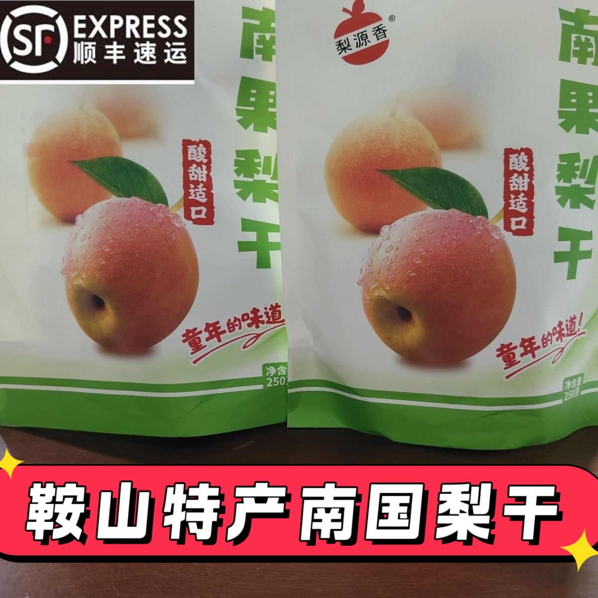 鞍山特产南国梨干独立包装南果梨水果无添加南果梨坨泡水顺丰