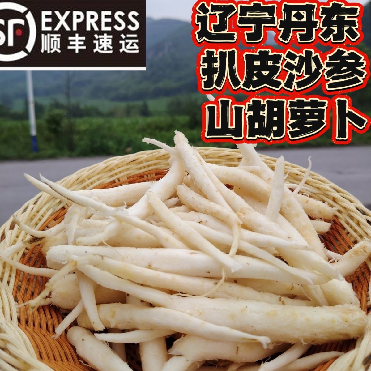 东北特产新鲜沙参去皮沙参山胡萝卜山地瓜顺丰包邮