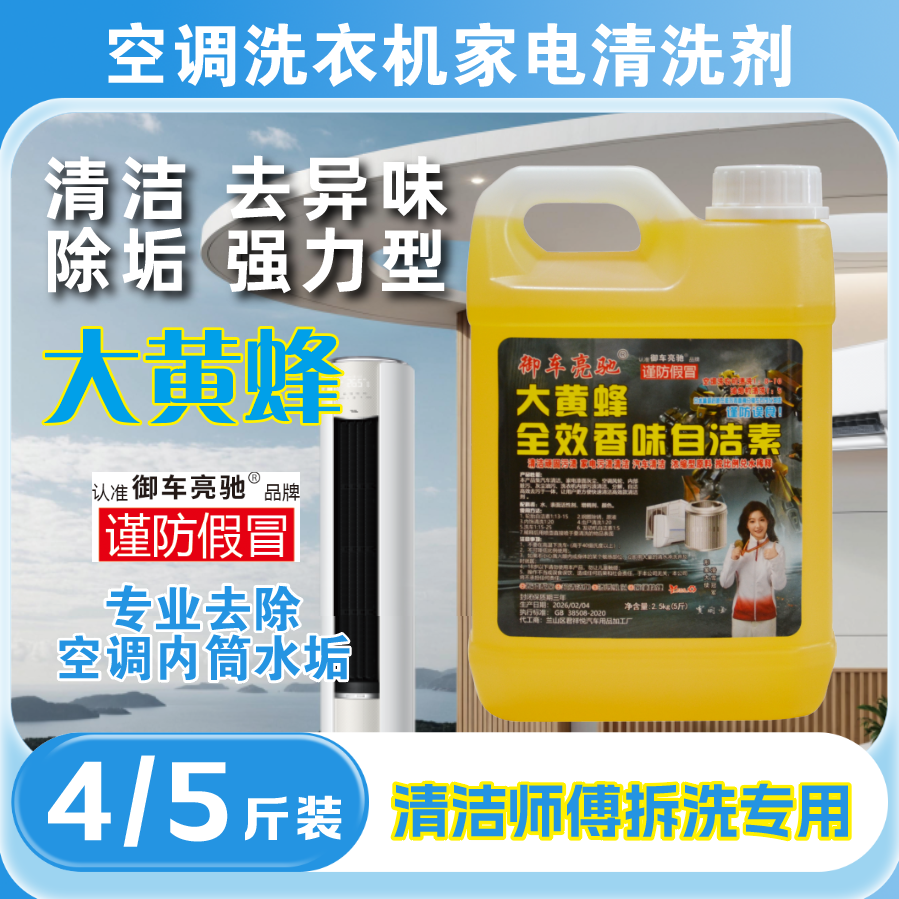 正品大黄蜂自洁素洗空调家电清洗浓缩型自洁素免擦清洁污渍拆洗师