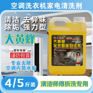 正品大黄蜂自洁素洗空调家电清洗浓缩型自洁素免擦清洁污渍拆洗师