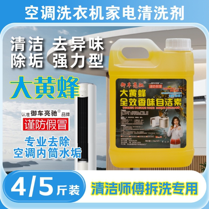 正品大黄蜂自洁素洗空调家电清洗浓缩型自洁素免擦清洁污渍拆洗师