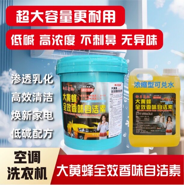 大黄蜂高含量自洁素大桶装浓缩型可兑水清洁家电空调洗衣机祛除污