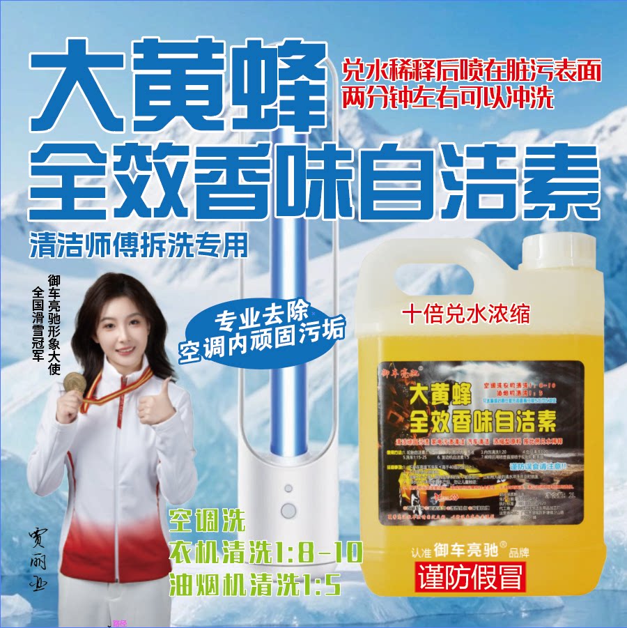 大黄蜂自洁素清洁家电空调洗衣机顽固污渍的药水一比十对水清洁