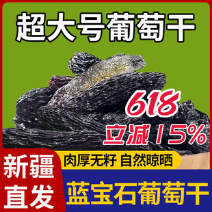 地方特产自然晾晒免洗蓝宝石葡萄干特级香甜新疆葡萄干大个果干